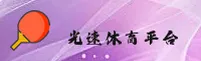 光速体育APP哪儿能下到正版？2026快速安装通道已开启